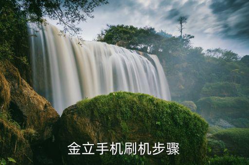老款金立手机怎么刷机，金立手机怎样刷机