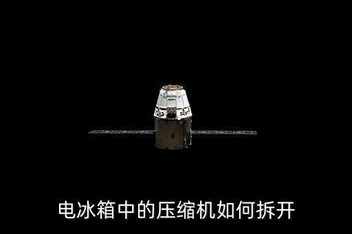 电冰箱中的压缩机如何拆开