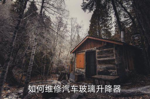 如何维修汽车玻璃升降器