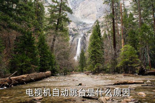 电视机自动跳台是什么原因