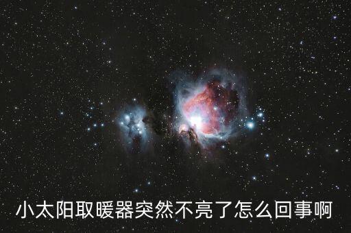 室内加热器不亮怎么办，小太阳取暖器突然不亮了怎么回事啊