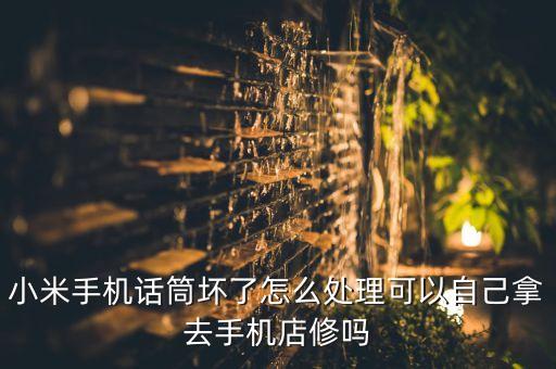 小米5的话筒怎么维修，小5话筒有问题肿么办啊跪求高手解答