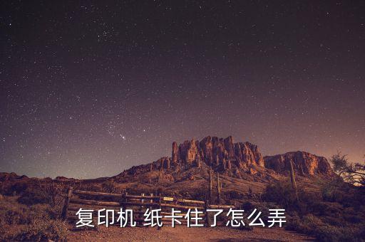 复印机 纸卡住了怎么弄