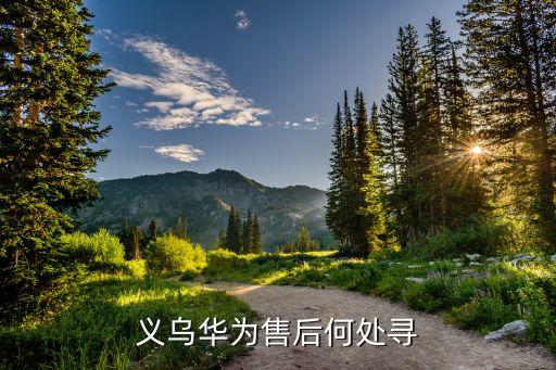 义乌华为手机售后维修点电话是多少，义乌华为售后