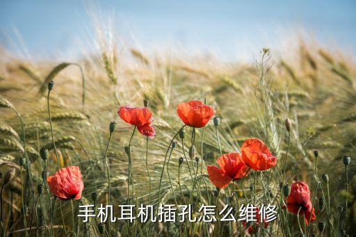 手机耳机插孔怎么维修