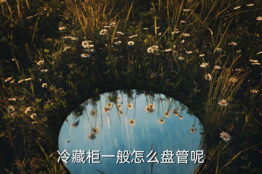冷藏柜一般怎么盘管呢