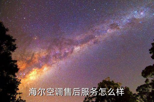 海尔空调 售后如何，海尔空调售后服务怎么样