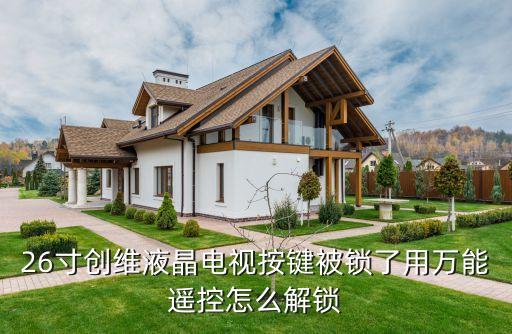 电视按键已锁怎么解锁，电视上锁了怎么办