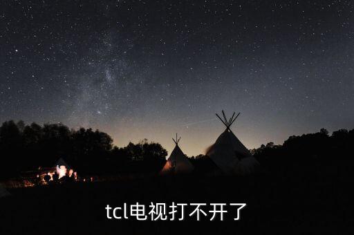 tcl电视打不开了