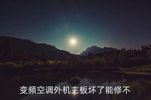 变频空调外机主板坏了能修不