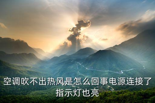 空调吹不出热风是怎么回事电源连接了指示灯也亮