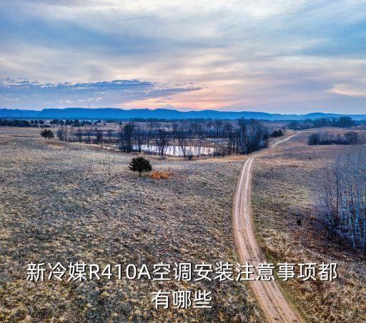 如何更换r410a，换CPU怎么换