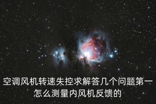 空调风机转速失控求解答几个问题第一怎么测量内风机反馈的