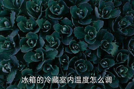 冰箱的冷藏室内温度怎么调