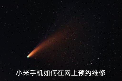 手机怎么网上维修，小米手机如何在网上预约维修