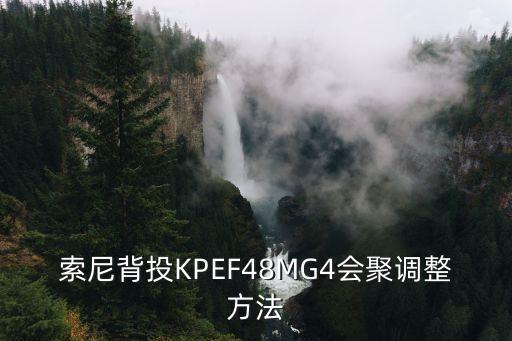 索尼背投KPEF48MG4会聚调整方法