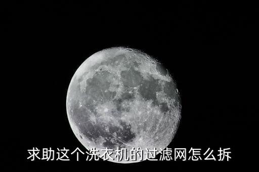 水仙洗衣机的过滤网怎么拆，洗衣机进水过滤网怎么卸