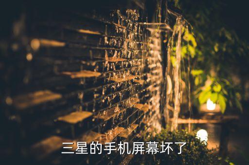 三星的手机屏幕坏了