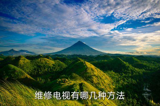 维修电视有哪几种方法