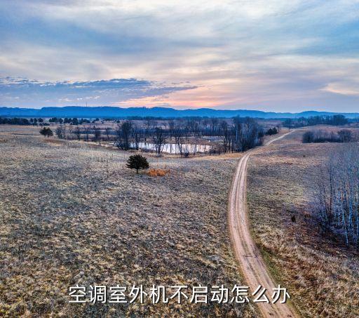 空调室外机不启动怎么办