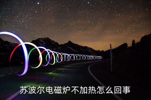 苏波尔电磁炉不加热怎么回事