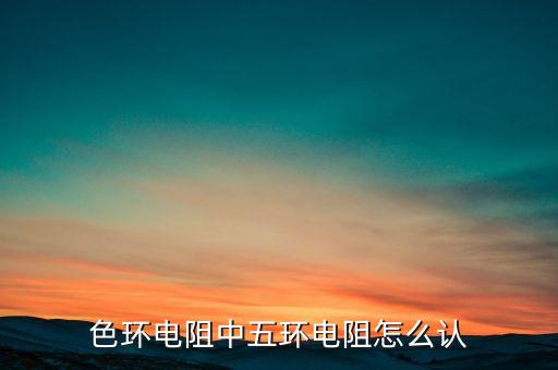 色环电阻中五环电阻怎么认