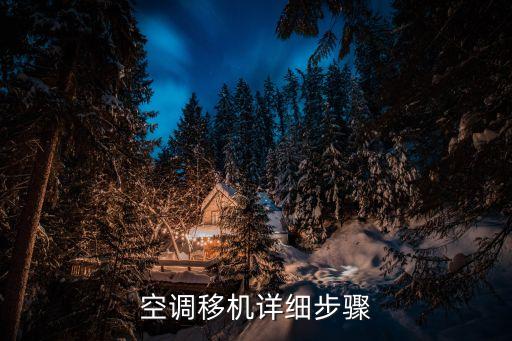 空调移机详细步骤