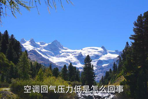 空调回气压力低是怎么回事