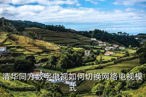 清华同方数字电视如何切换网络电视模式