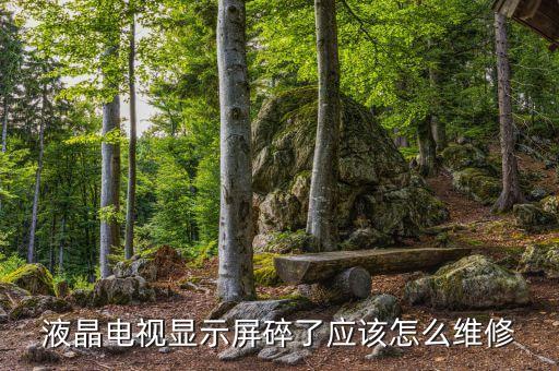 电视液晶屏裂怎么维修，液晶电视的屏幕裂了怎么办啊