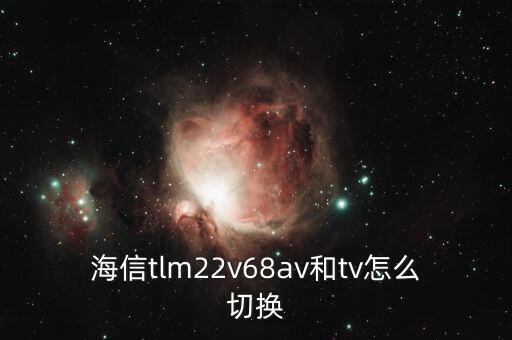 海信电视如何切换av，海信电视遥控器22607那个键是转换avtv