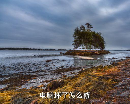 电脑坏了怎么修