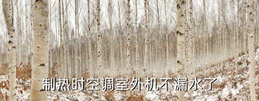制热时空调室外机不漏水了