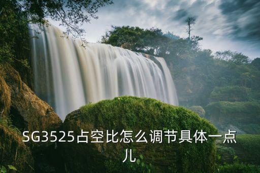 SG3525占空比怎么调节具体一点儿