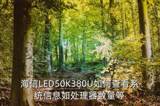 海信LED50K380U如何查看系统信息如处理器数量等