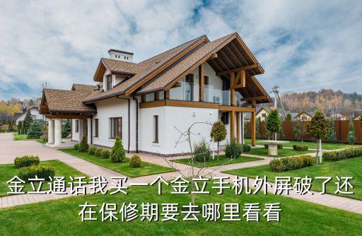 金立通话我买一个金立手机外屏破了还在保修期要去哪里看看