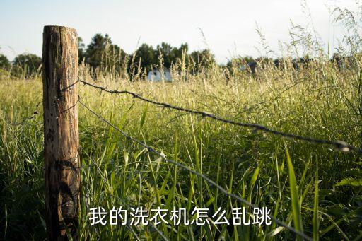 洗衣机跳动是怎么回事，我前两天在苏宁买的惠而浦洗衣机zs20903w脱水时洗衣机怎样跳个不