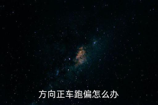 方向正车跑偏怎么办