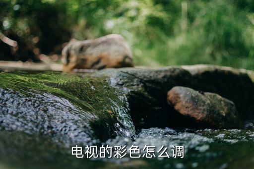 电视的彩色怎么调