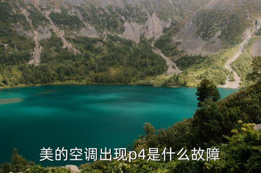 美的空调出现p4是什么故障