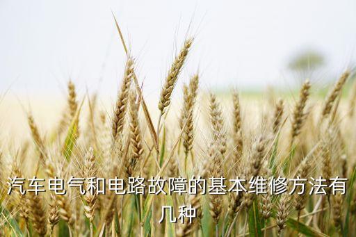 汽车电气和电路故障的基本维修方法有几种