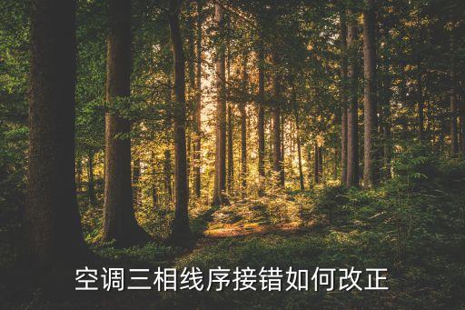 空调三相线序接错如何改正