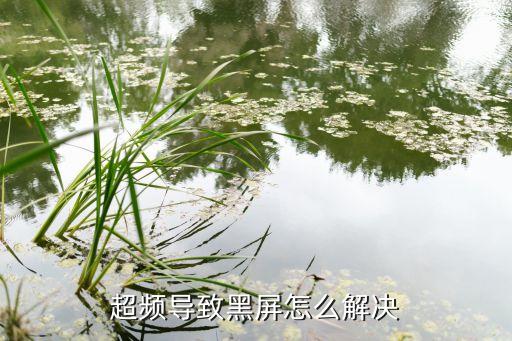 超频导致黑屏怎么解决