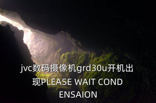 jvc摄像机提示程序故障怎么办，大家看看JVC模拟摄像机故障是怎么了