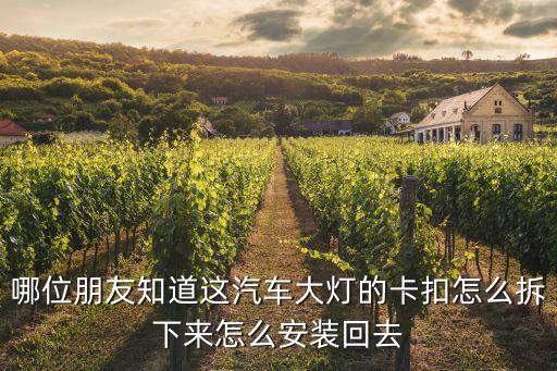 哪位朋友知道这汽车大灯的卡扣怎么拆下来怎么安装回去
