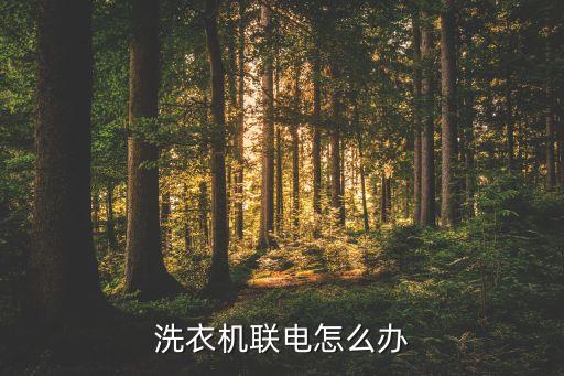 洗衣机联电怎么办