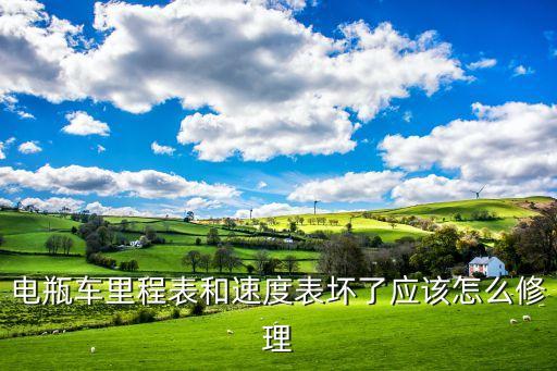 电瓶车里程表和速度表坏了应该怎么修理