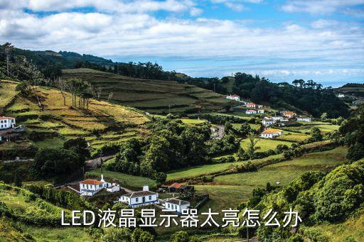 长虹液晶电视太亮怎么办，长虹电视待机信号灯太亮怎么调