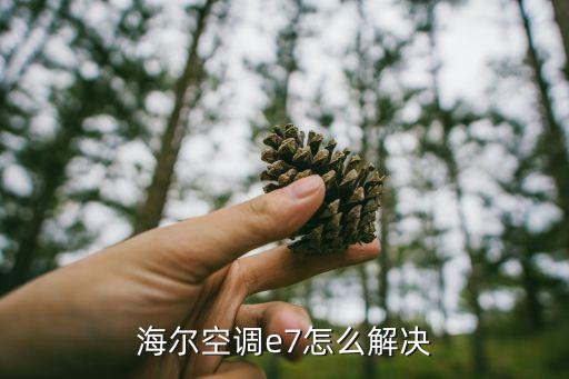 海尔空调e7怎么解决