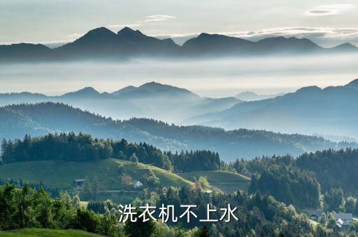 洗衣机不上水